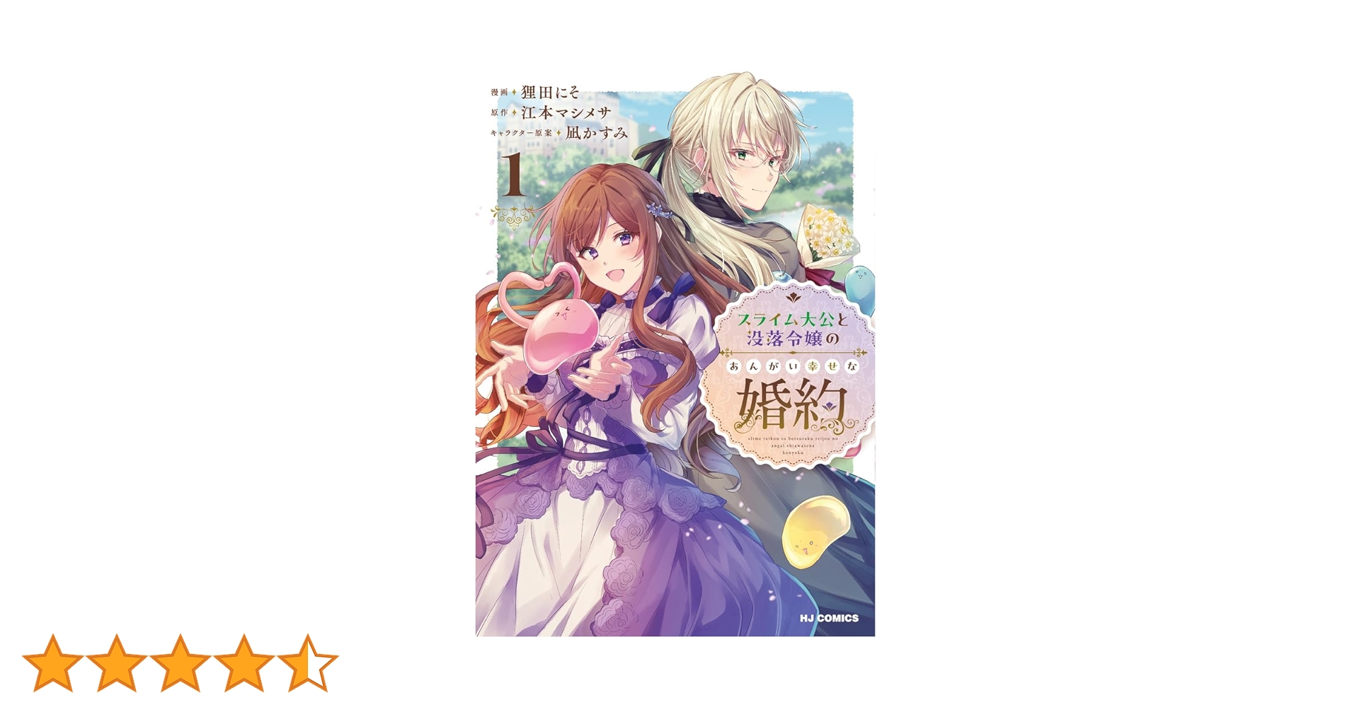 Amazon.co.jp: スライム大公と没落令嬢のあんがい幸せな婚約 1